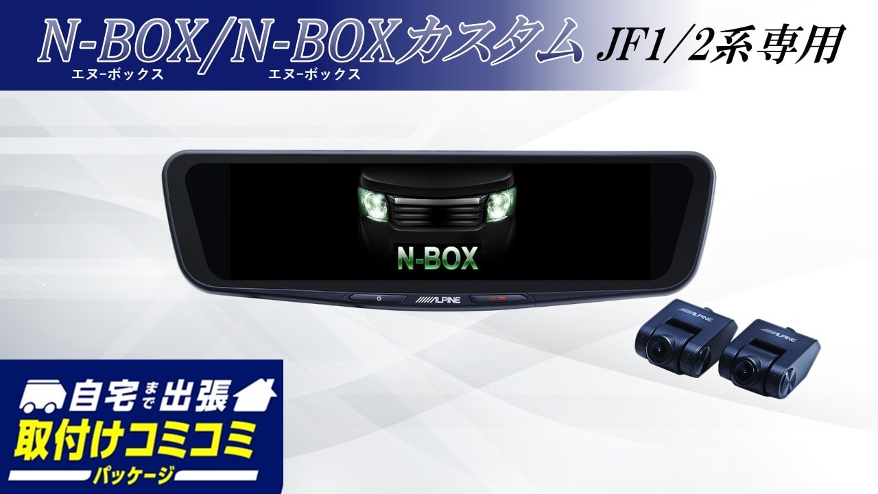 【取付コミコミパッケージ】N-BOX/N-BOXカスタム(JF1/2系)専用 12型ドライブレコーダー搭載デジタルミラー 車内用リアカメラモデル